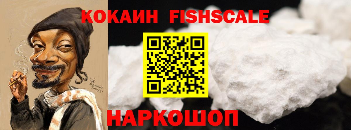 COCAIN Fish Scale  Вход с VPN  Кокаин  КОКАИН FishScale  Советская Гавань 