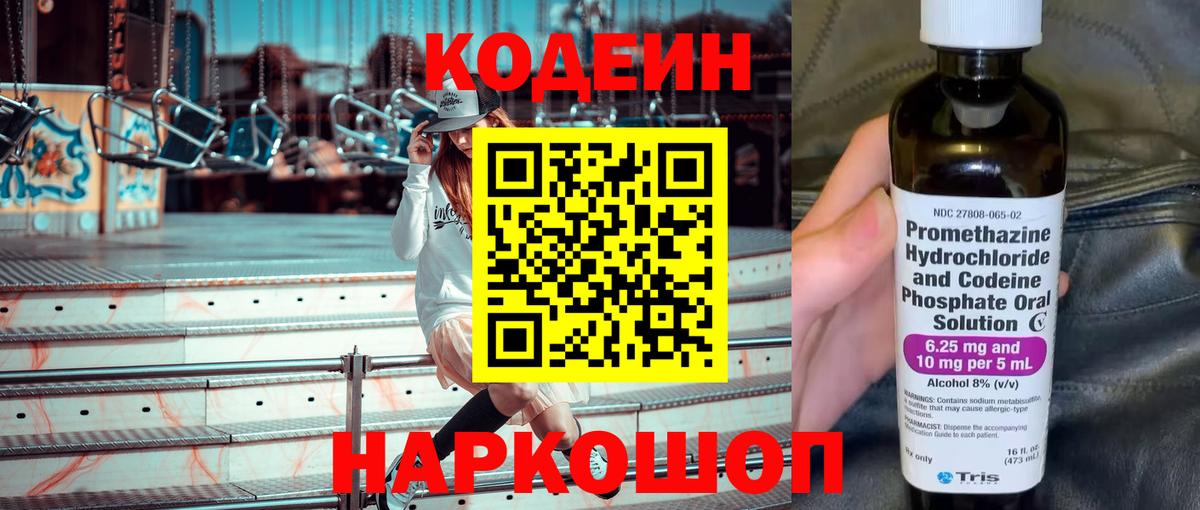 Codein Purple Drank  Вход с VPN  Советская Гавань  Кодеиновый сироп Lean напиток Lean (лин) 